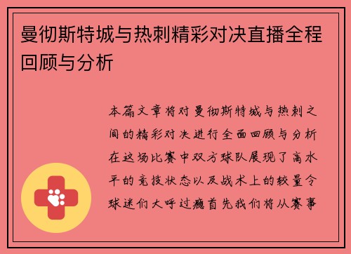 曼彻斯特城与热刺精彩对决直播全程回顾与分析