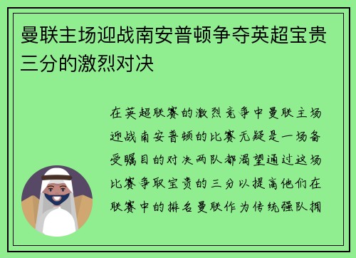曼联主场迎战南安普顿争夺英超宝贵三分的激烈对决