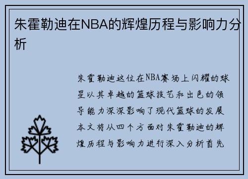 朱霍勒迪在NBA的辉煌历程与影响力分析