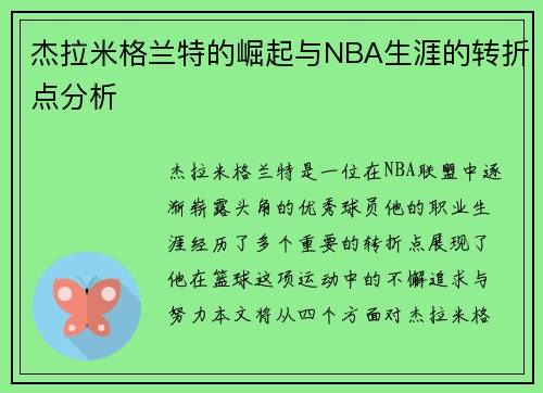 杰拉米格兰特的崛起与NBA生涯的转折点分析