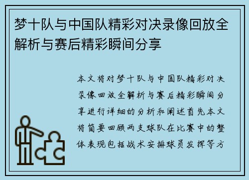 梦十队与中国队精彩对决录像回放全解析与赛后精彩瞬间分享