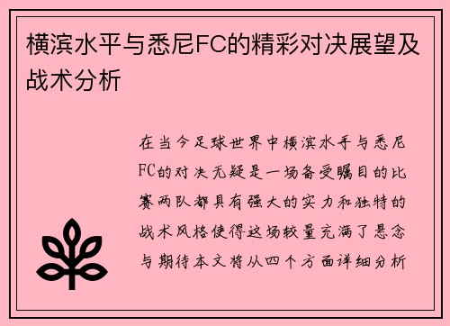 横滨水平与悉尼FC的精彩对决展望及战术分析