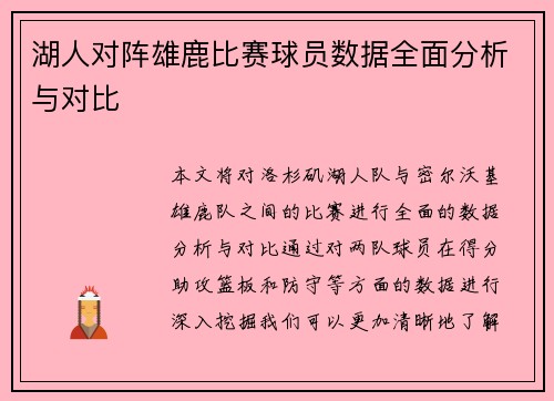 湖人对阵雄鹿比赛球员数据全面分析与对比