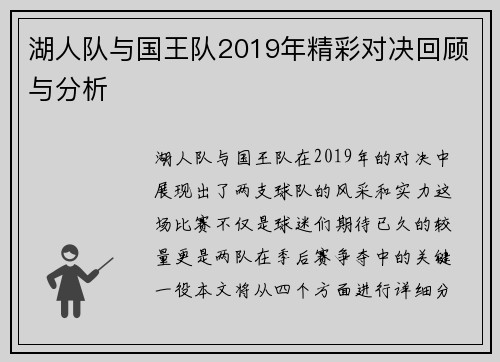 湖人队与国王队2019年精彩对决回顾与分析