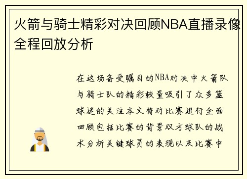 火箭与骑士精彩对决回顾NBA直播录像全程回放分析