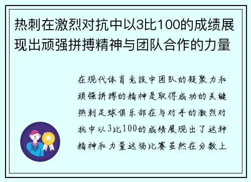 热刺在激烈对抗中以3比100的成绩展现出顽强拼搏精神与团队合作的力量