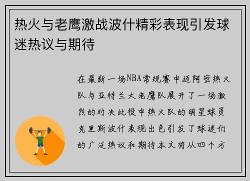 热火与老鹰激战波什精彩表现引发球迷热议与期待