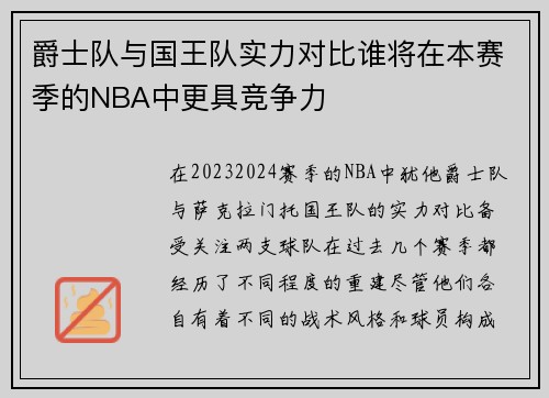 爵士队与国王队实力对比谁将在本赛季的NBA中更具竞争力