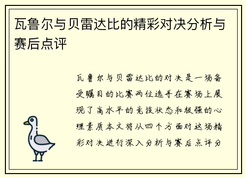 瓦鲁尔与贝雷达比的精彩对决分析与赛后点评