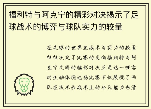 福利特与阿克宁的精彩对决揭示了足球战术的博弈与球队实力的较量