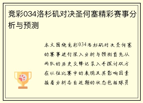 竞彩034洛杉矶对决圣何塞精彩赛事分析与预测