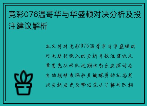 竞彩076温哥华与华盛顿对决分析及投注建议解析