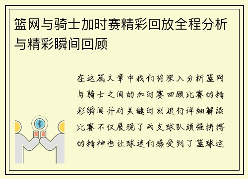 篮网与骑士加时赛精彩回放全程分析与精彩瞬间回顾