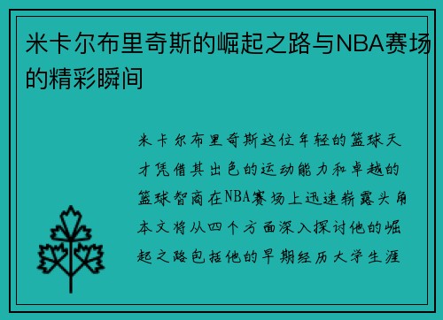 米卡尔布里奇斯的崛起之路与NBA赛场的精彩瞬间