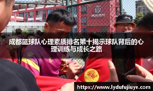 成都篮球队心理素质排名第十揭示球队背后的心理训练与成长之路