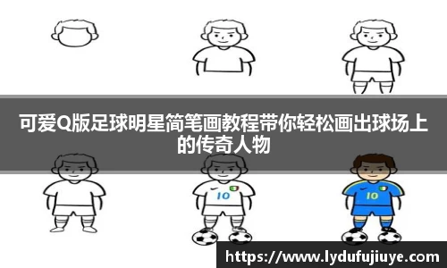 可爱Q版足球明星简笔画教程带你轻松画出球场上的传奇人物