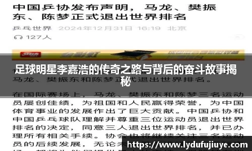 足球明星李嘉浩的传奇之路与背后的奋斗故事揭秘