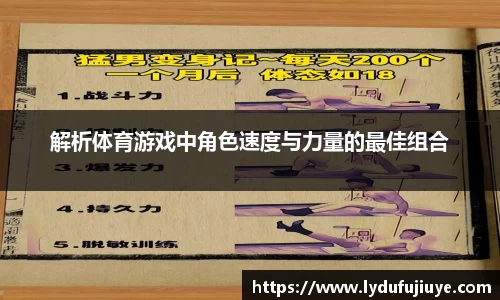 解析体育游戏中角色速度与力量的最佳组合