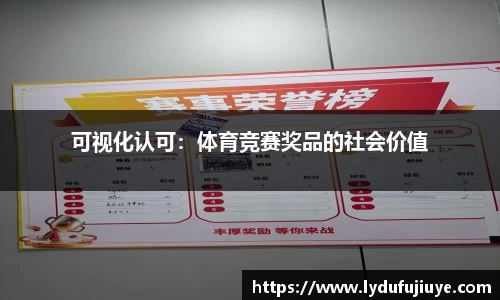 可视化认可：体育竞赛奖品的社会价值