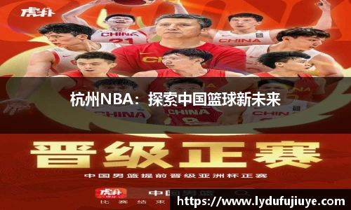 杭州NBA：探索中国篮球新未来