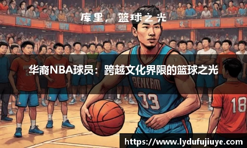 华裔NBA球员：跨越文化界限的篮球之光