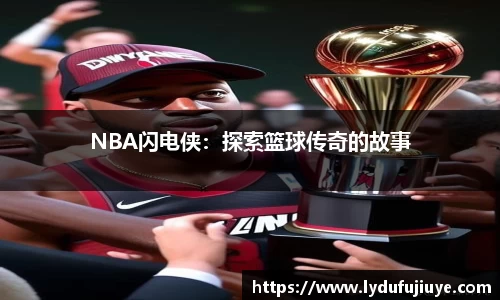 NBA闪电侠：探索篮球传奇的故事