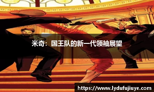 米奇：国王队的新一代领袖展望