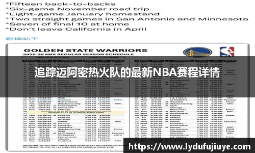 追踪迈阿密热火队的最新NBA赛程详情